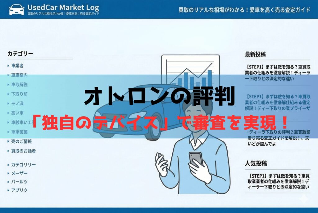 オトロンの評判は？GPS端末（MCCS）で審査通過率95%を実現する仕組みをプロが解説