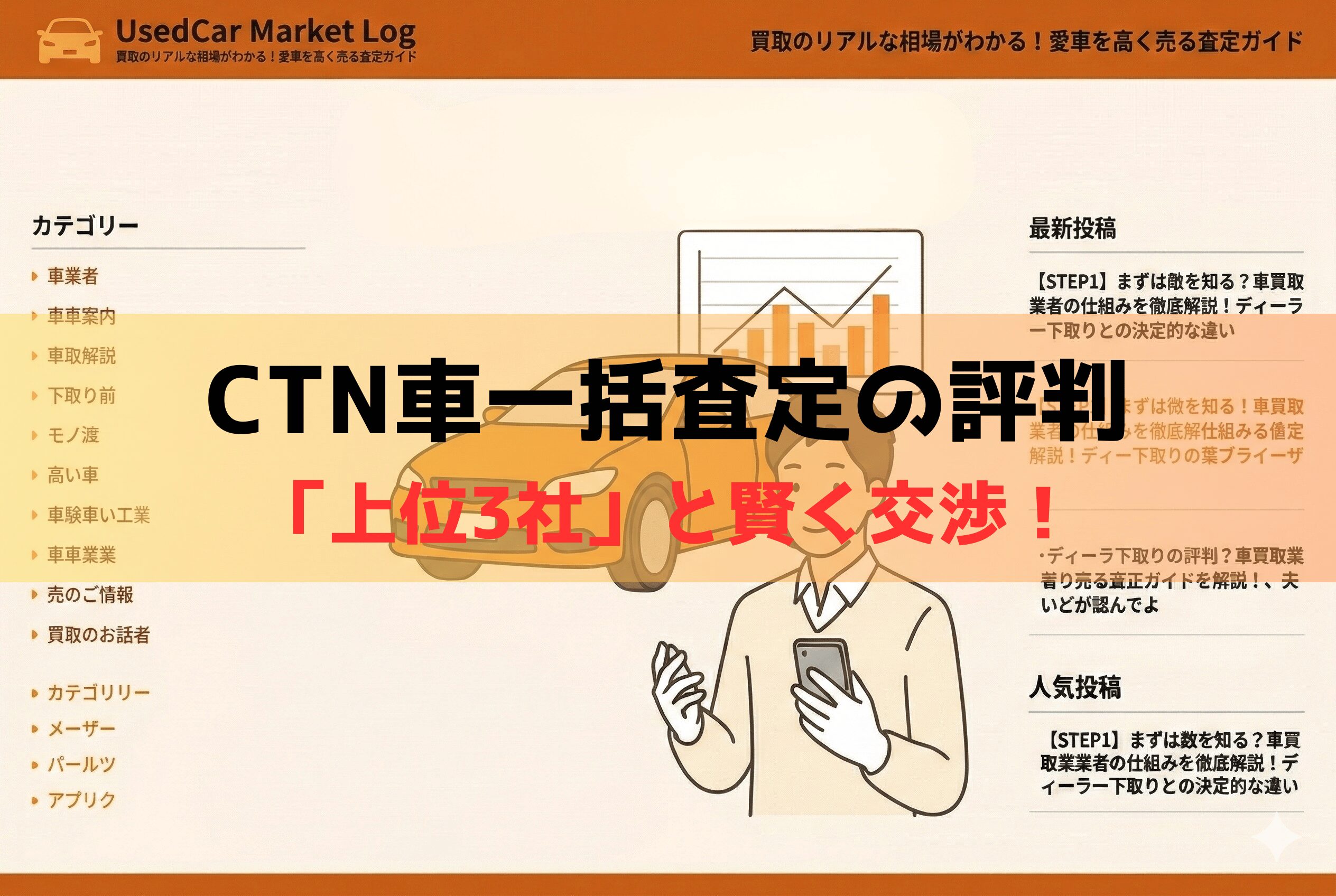 CTN車一括査定の評判｜MOTAとの違いは？輸出業者が競う高価買取の仕組み