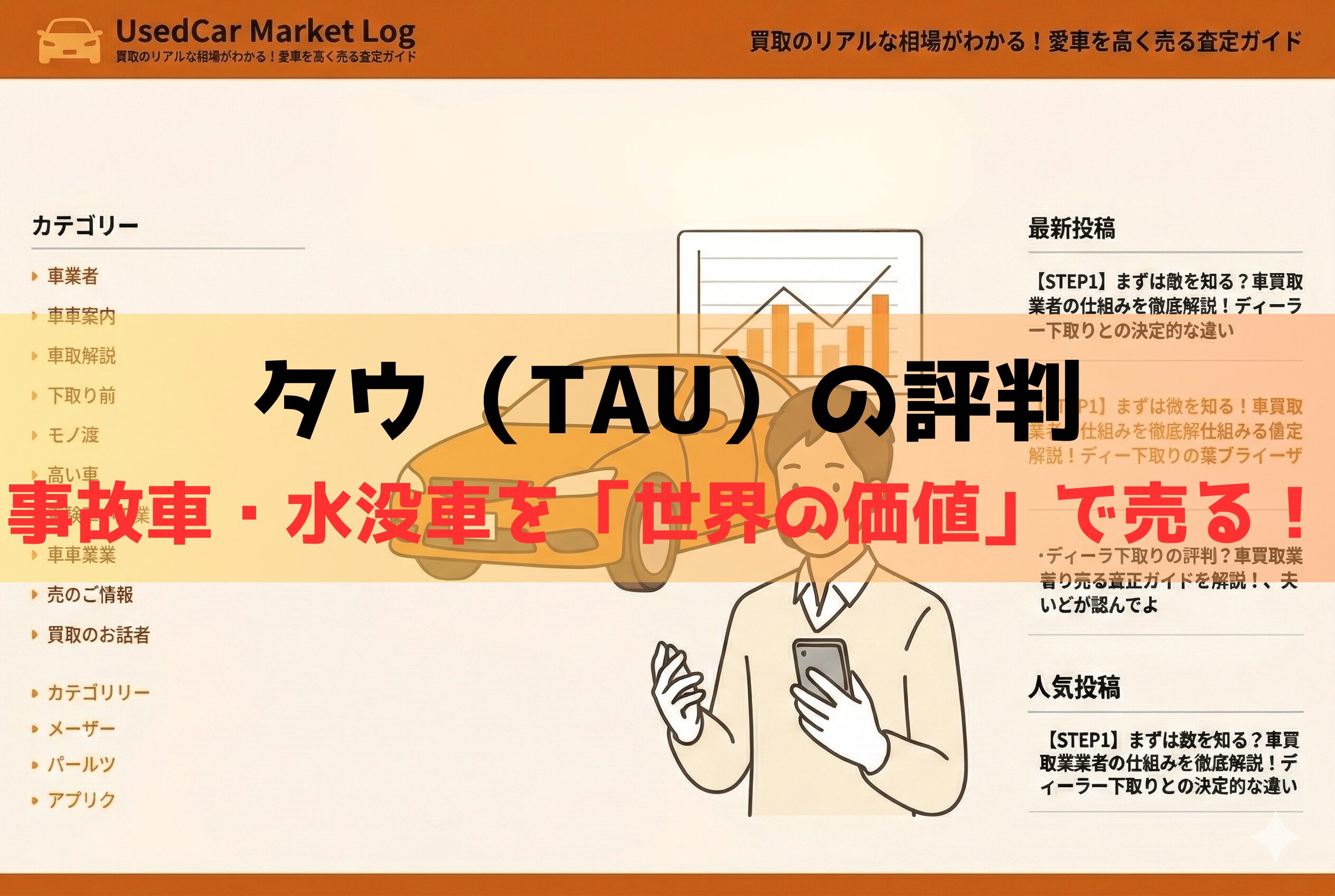 事故車買取タウ（TAU）の評判を検証｜大損傷でも高く売れる仕組みと注意点【2026年最新】