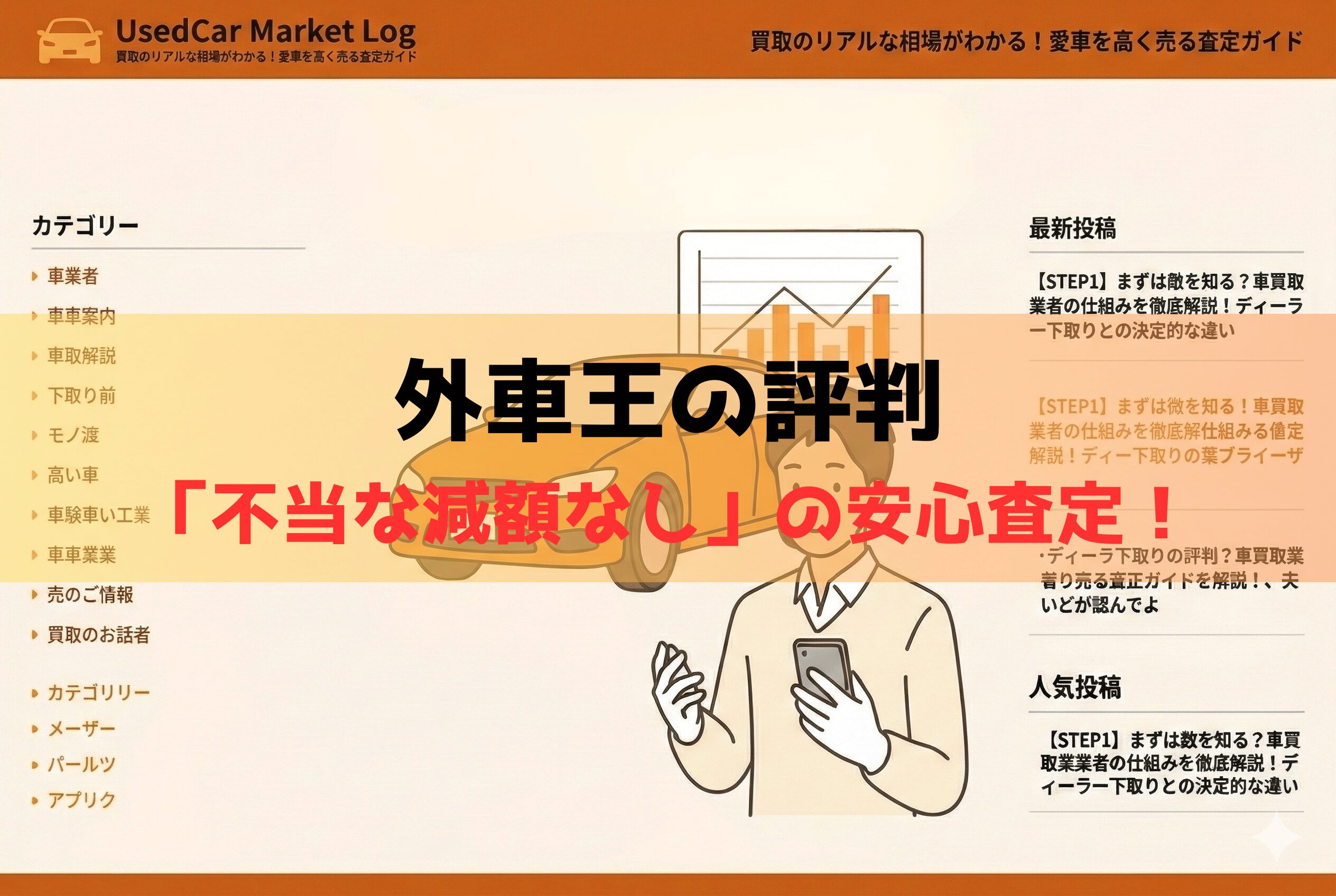 外車王の評判を検証｜外車マスターとの違いと輸入車が高く売れる仕組み【2026年最新】