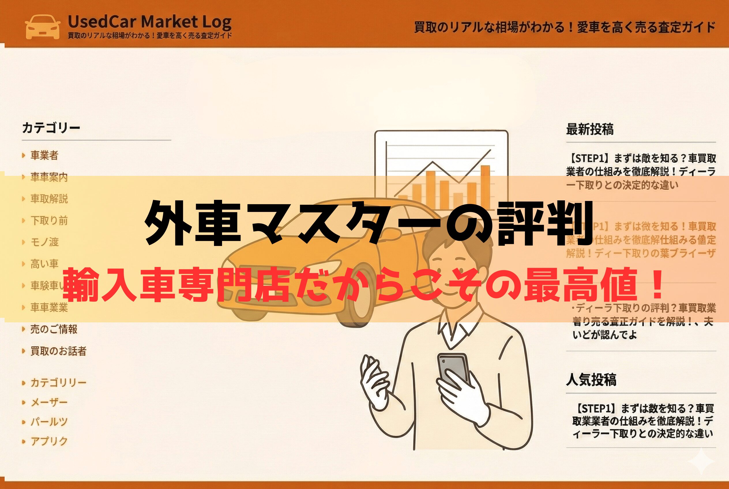 外車マスターの評判は？「査定が厳しい」の真実と輸入車が高く売れる理由