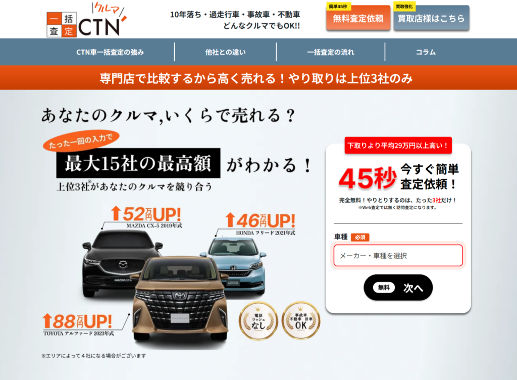 CTN車一括査定 公式サイトトップページ 高価買取実績