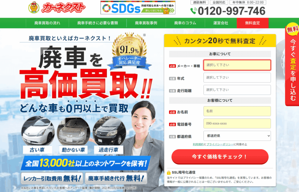 カーネクスト 廃車・事故車買取 公式サイト申し込み画面