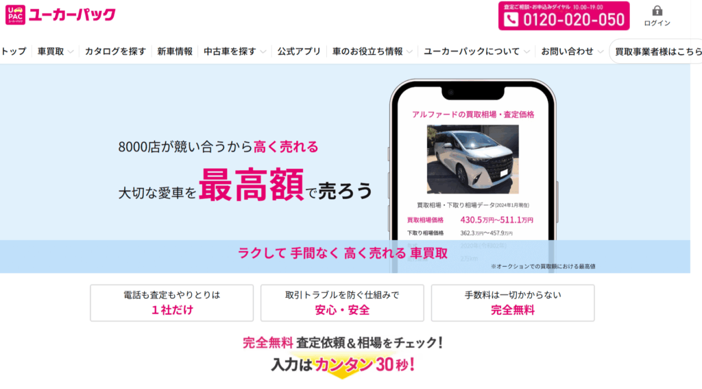ユーカーパック（UcarPAC） オークション形式買取 公式サイト