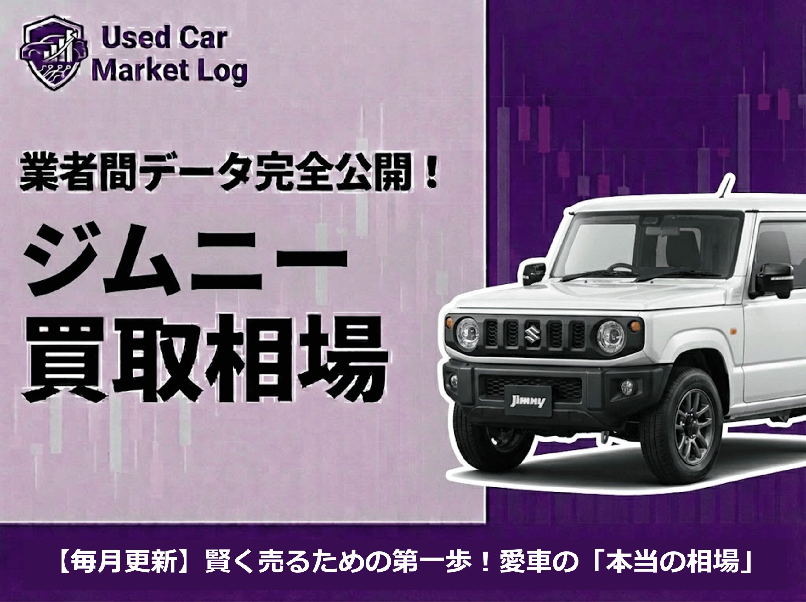 ジムニー買取相場｜ATとMTで最大25万円差！JB64は209万円・JB23も126万円【2026年3月】