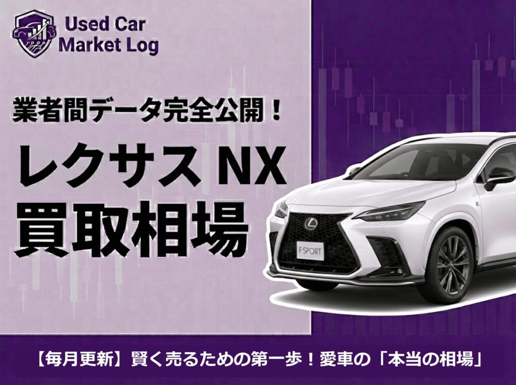 レクサスNX買取相場｜20系と10系の売り時は？ガソリン車が高い理由【2026年3月】