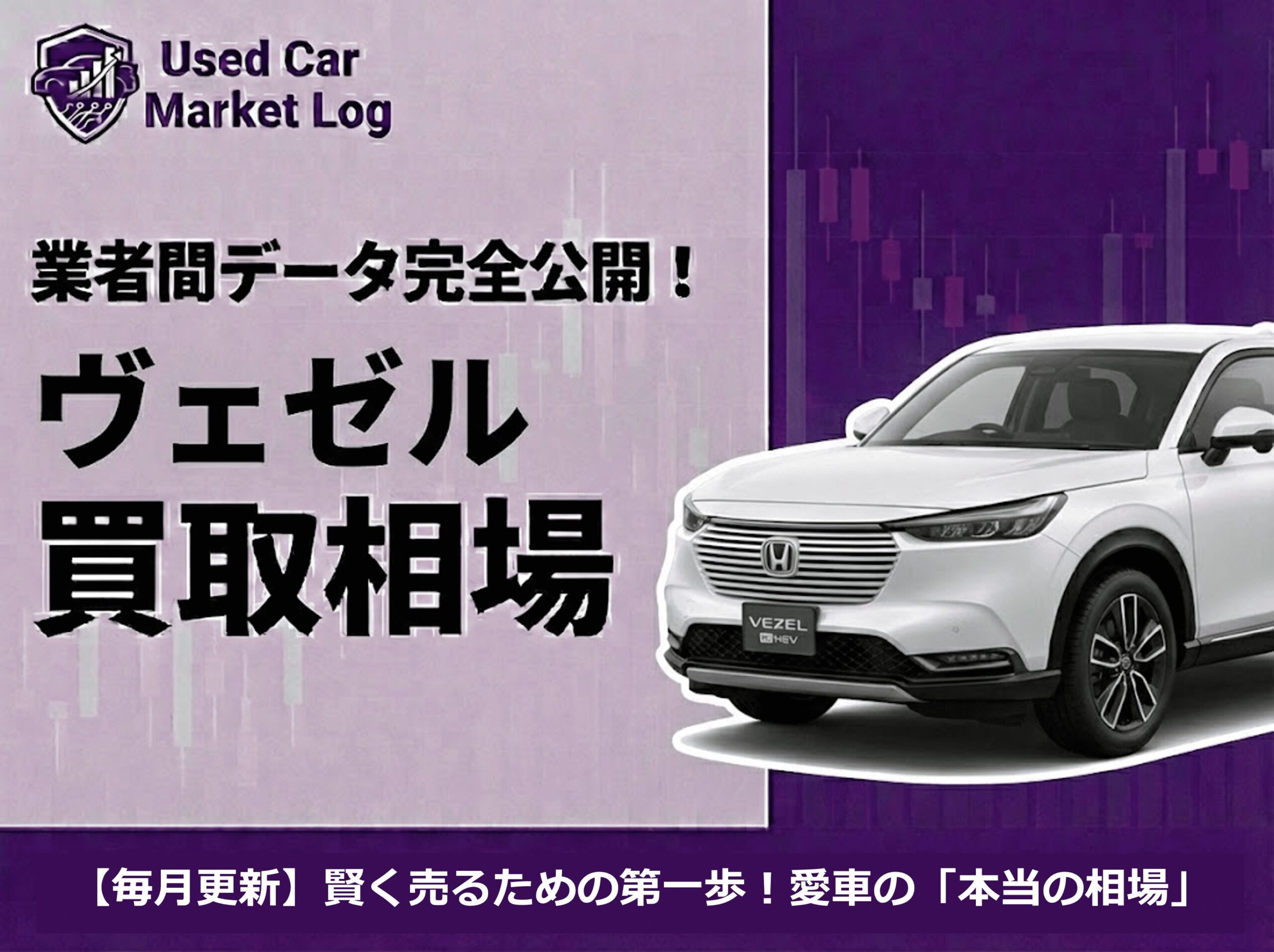 ヴェゼル買取相場｜ガソリン車が新車超え？ハイブリッドとの75万円差の理由【2026年3月】