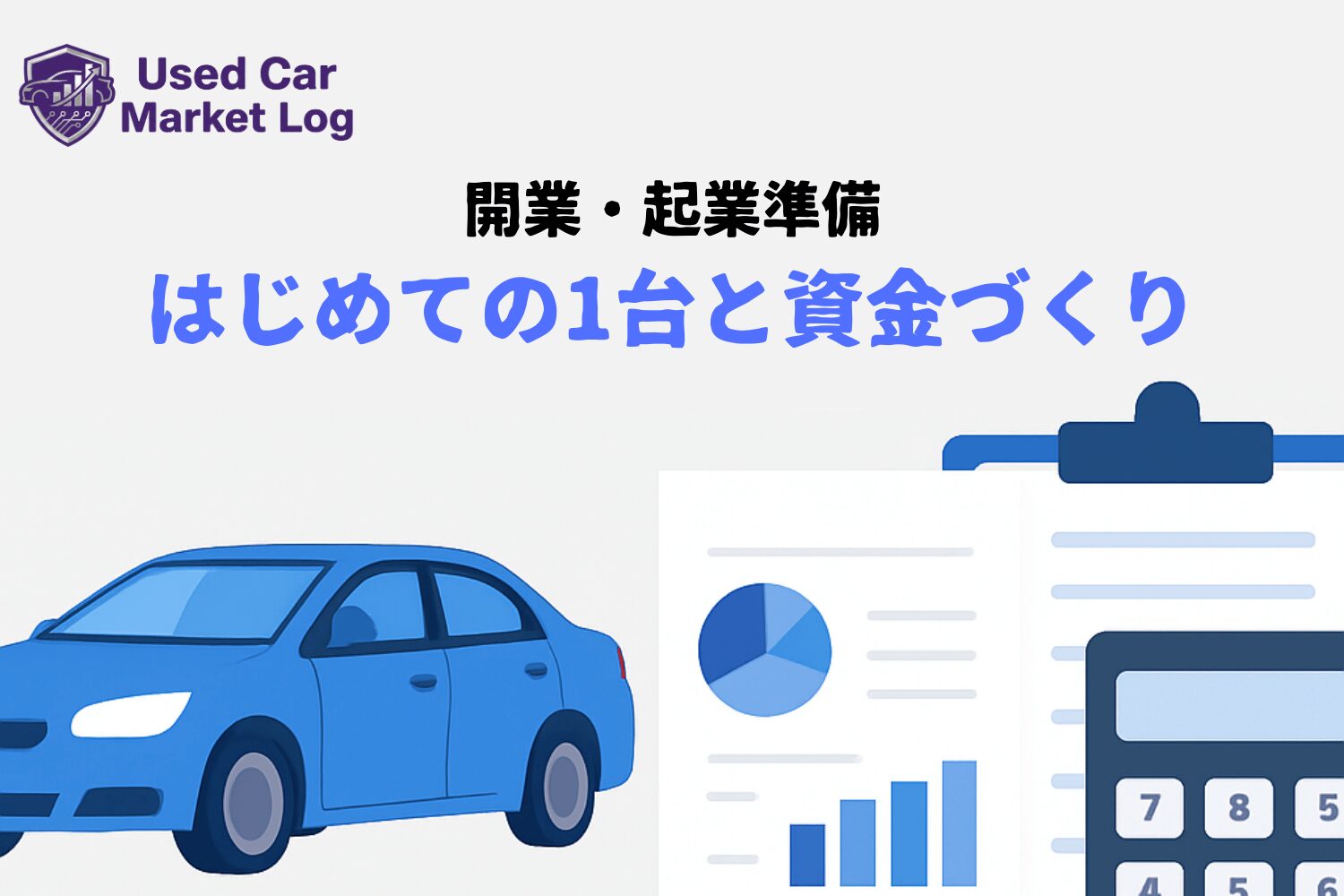 開業・起業時の「最初の1台」どう調達する？個人事業主向け車選びと資金戦略