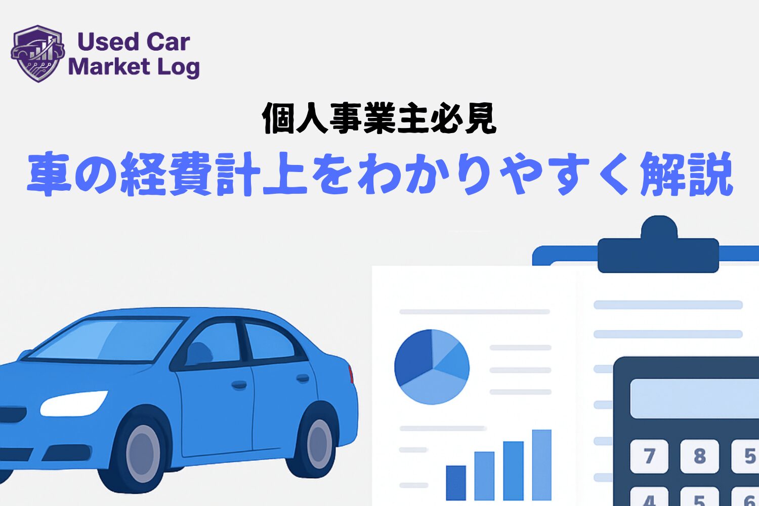 個人事業主の「プライベート兼用車」経費計上ガイド｜按分比率と税務署対応の記録方法