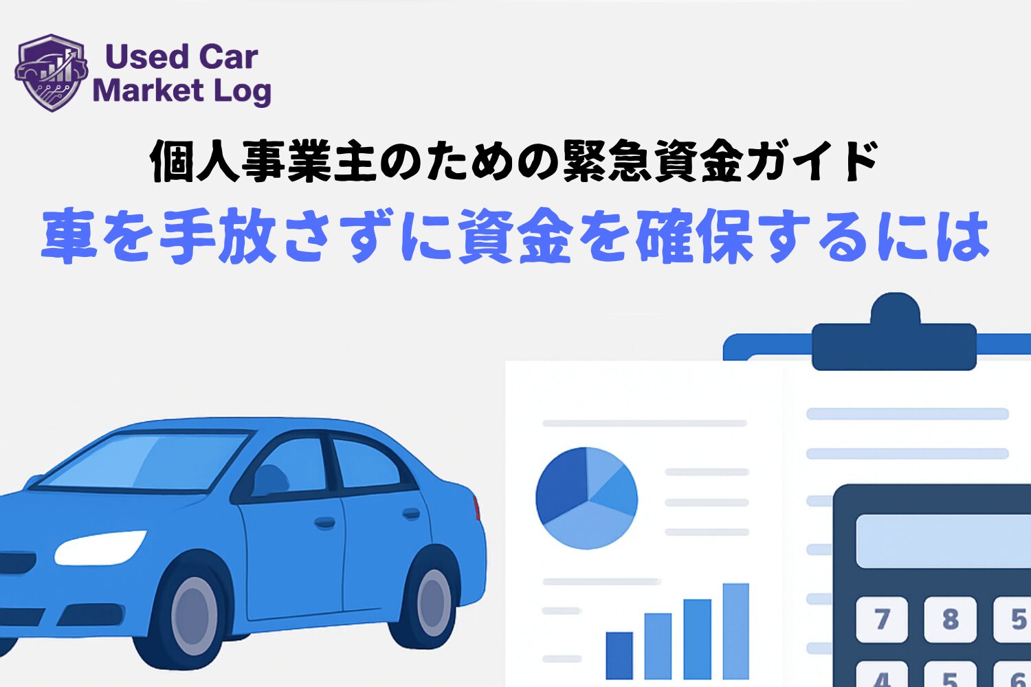 個人事業主の緊急資金調達ガイド｜車を売らずに事業資金を確保する方法と注意点