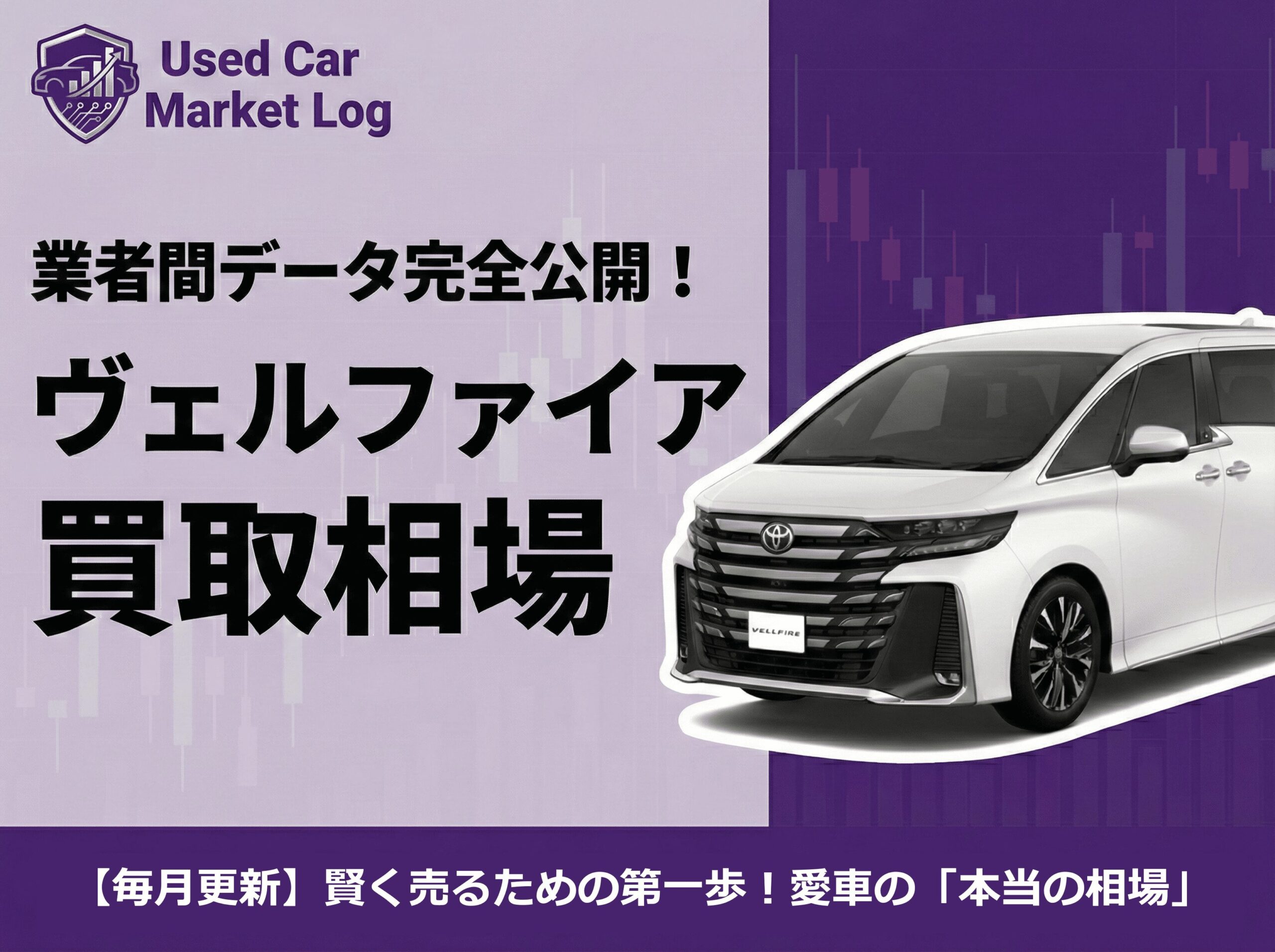 【2026年3月最新】ヴェルファイア買取相場｜Zプレミア・30系の売り時と輸出高値条件